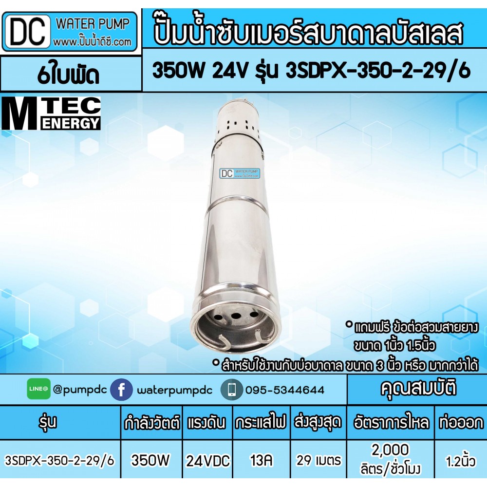 ปั๊มน้ำซัมเมอร์สบาดาลบัสเลส 350W 24V รุ่น 3SDPX-350-2-29/6